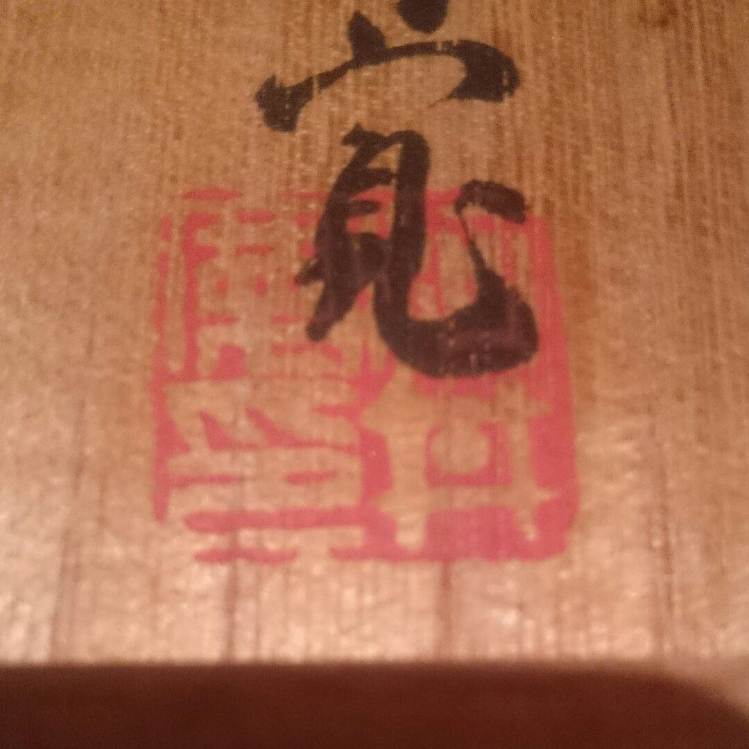 【初期作】河井寛次郎 紅碗(共箱)