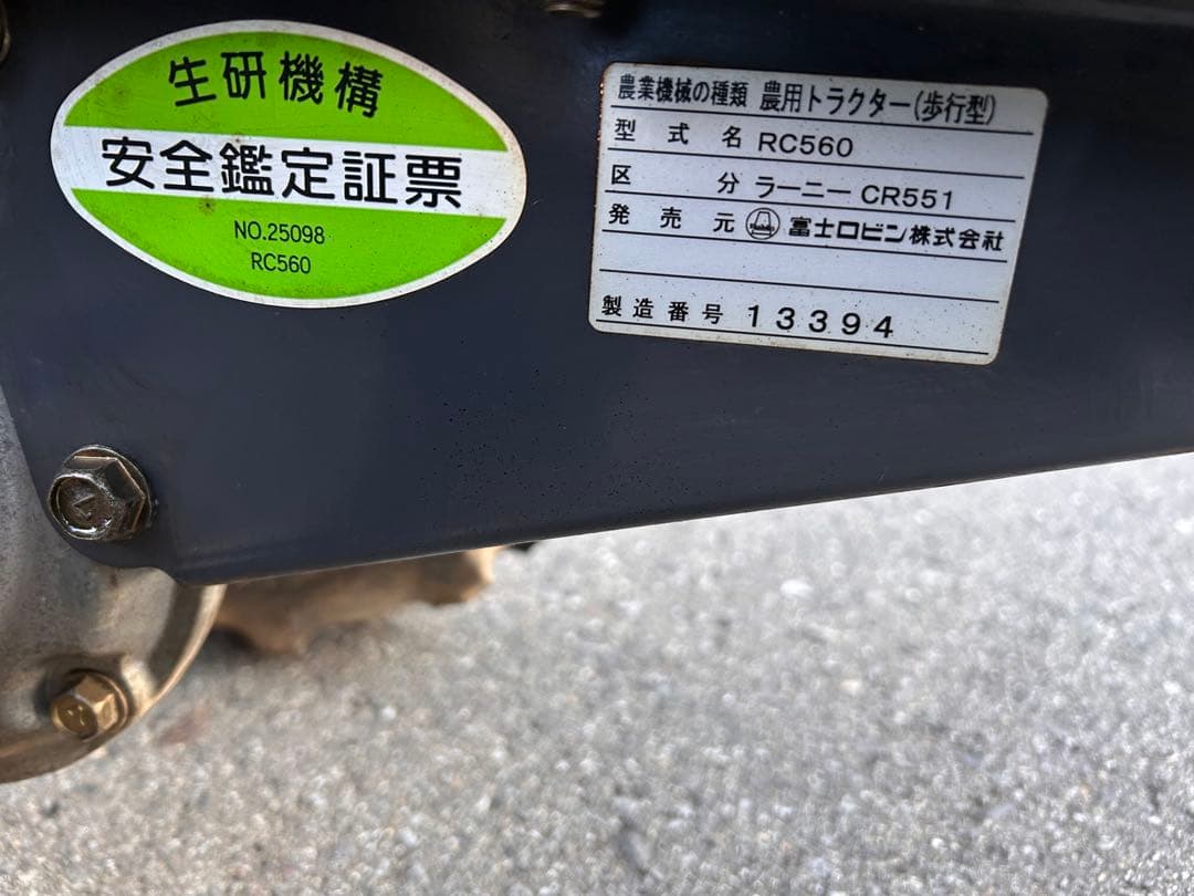 耕運機　RC560ロビン　完全整備済み