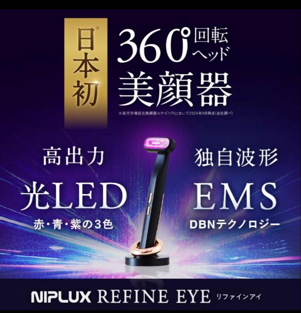 NIPLUX（ニップラックス） REFINE EYE（リファイン アイ）