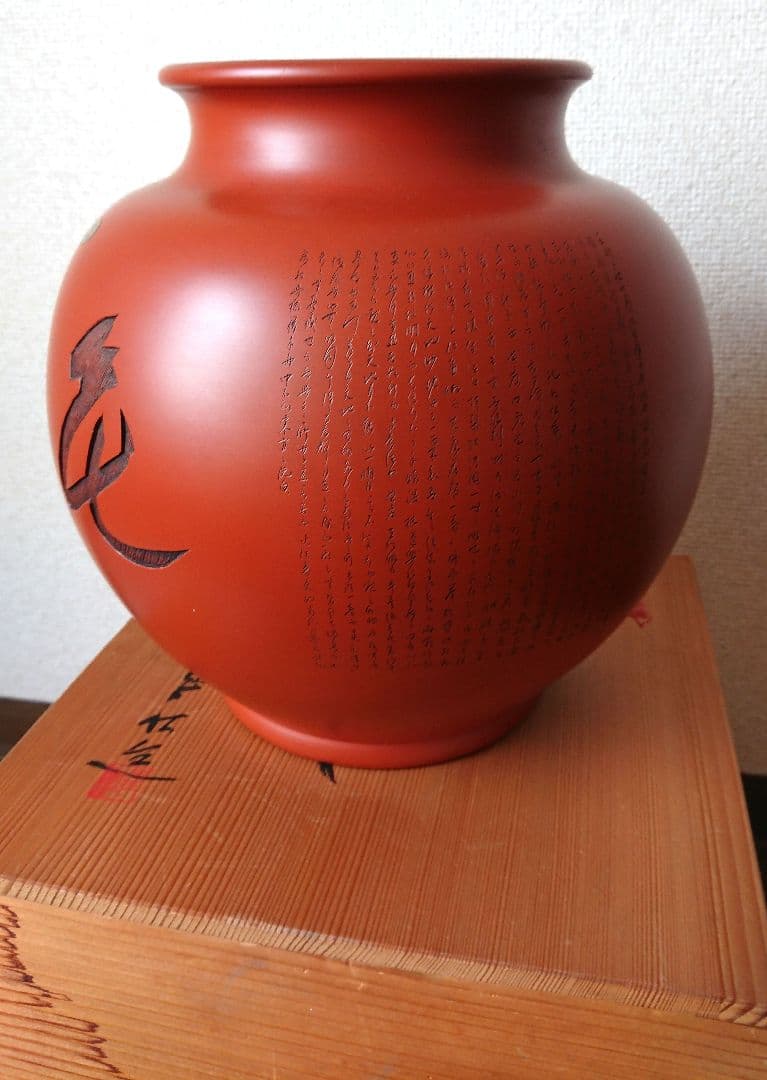 未使用 甚秋陶苑 沢田宝龍造 常滑焼 朱泥手造り 壺
