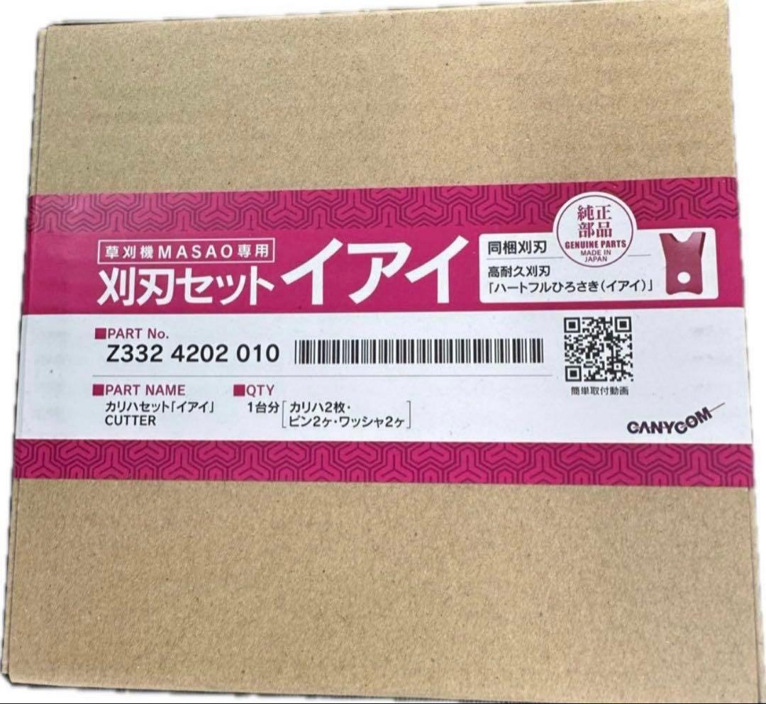 t*i様 【新品】筑水キャニコム　純正　刈刃セット　イアイ【未使用】2セット