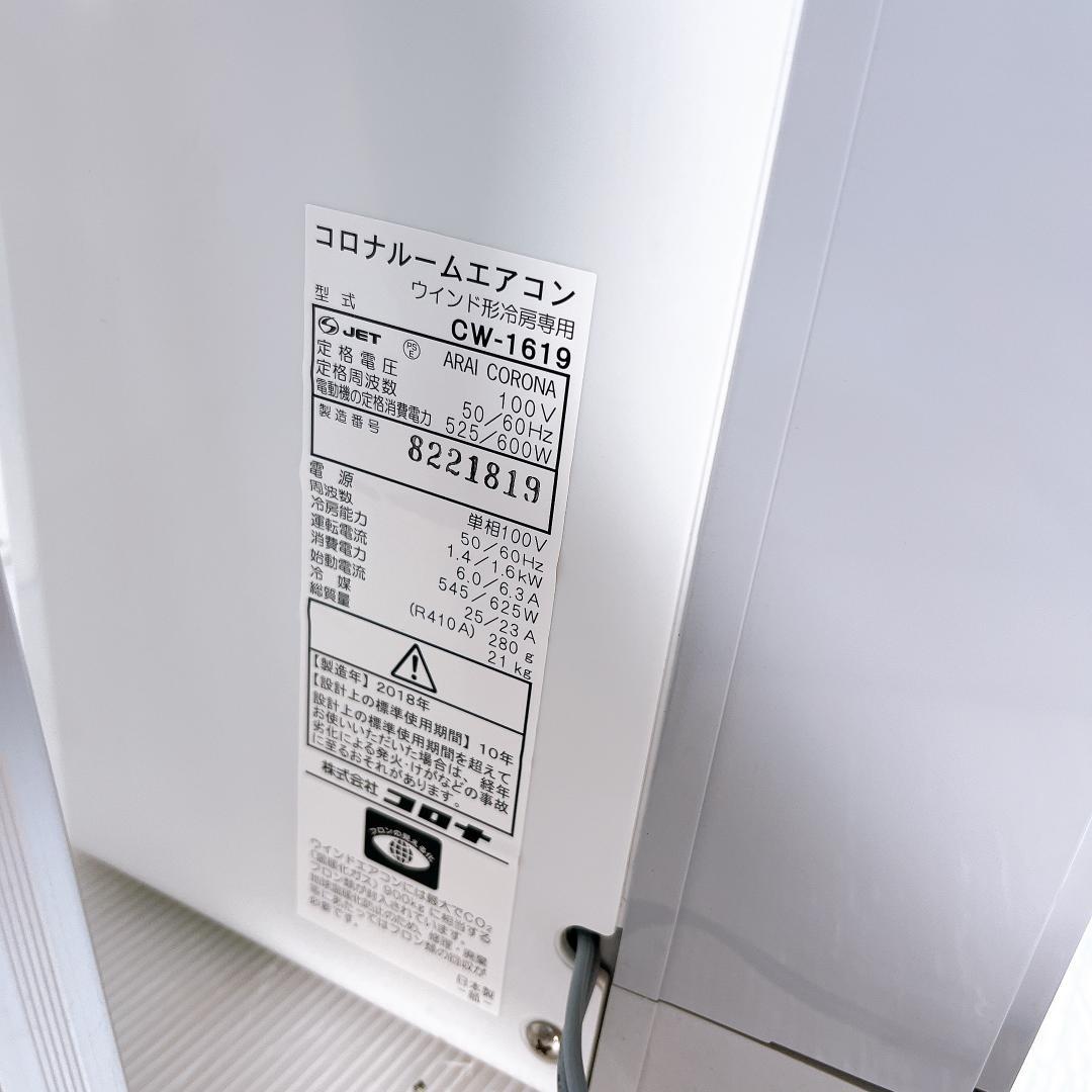 コロナ CW-F1619 窓用エアコン 2018年製