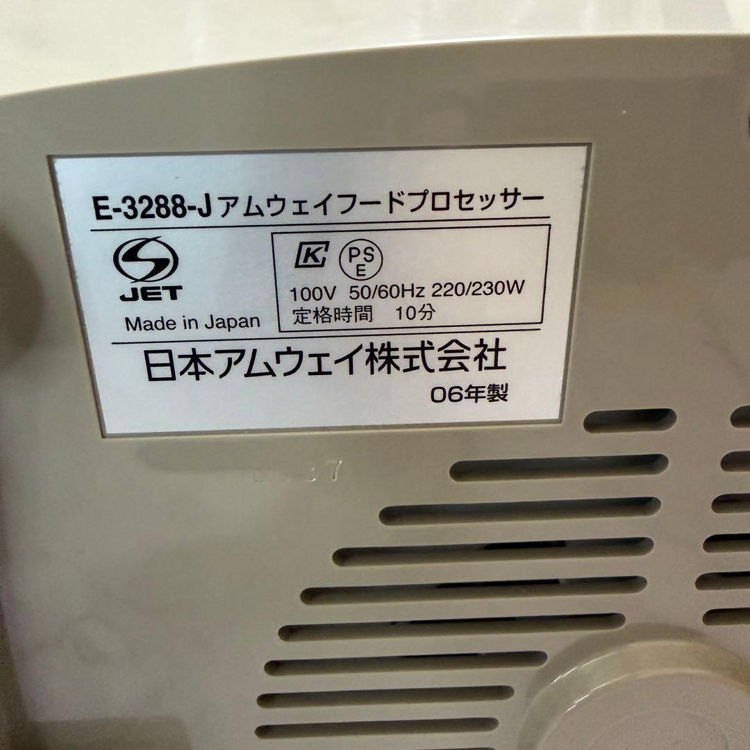未使用 Amway フードプロセッサー 各種アタッチメント付きE3288-J