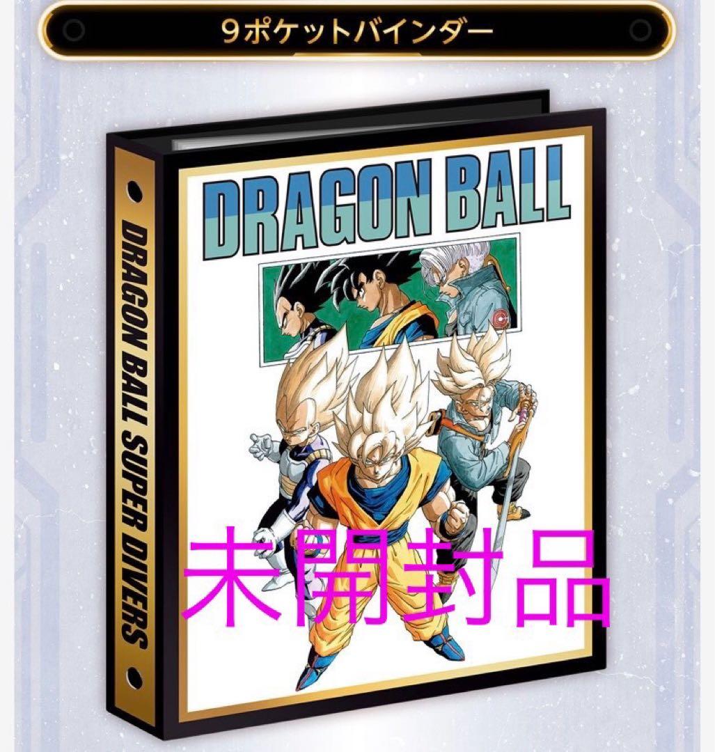 DRAGON BALL SUPER DIVERS 9ポケットバインダー
