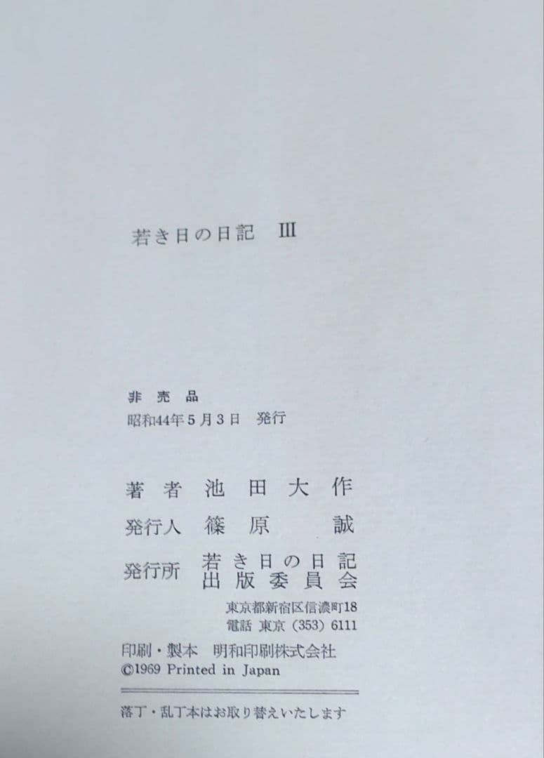 若き日の日記 全5巻セット　池田大作　非売品