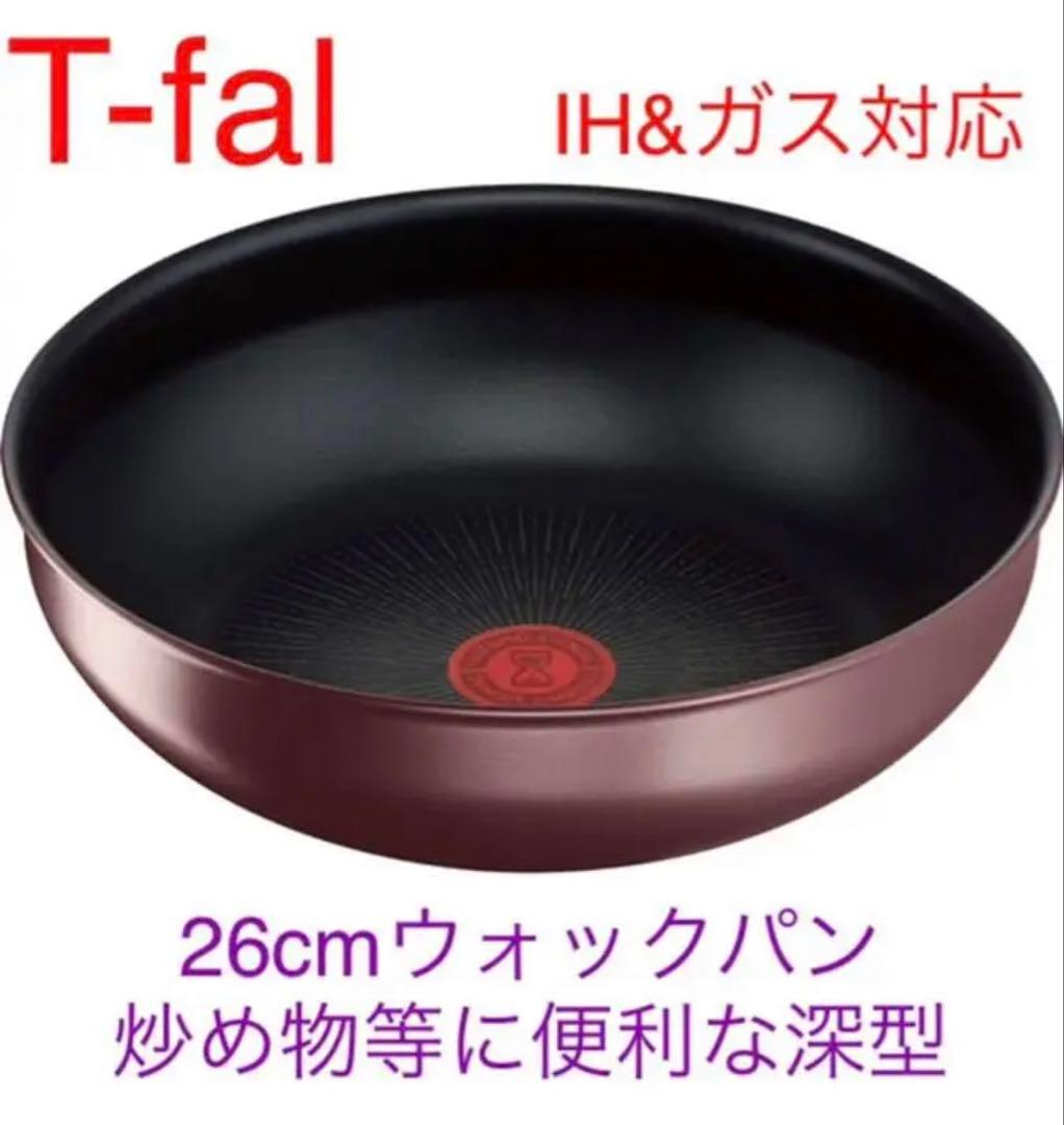 新品　ティファール　IHモーヴレッド　ウォックパン　フライパン　26cm 2点