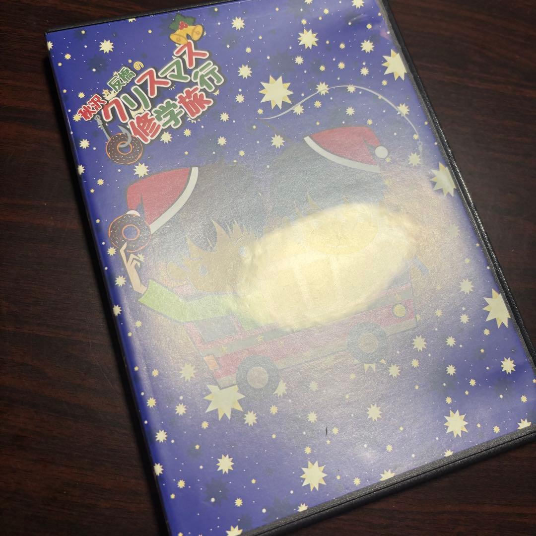秋沢健太朗 反橋宗一郎 クリスマス修学旅行 DVD