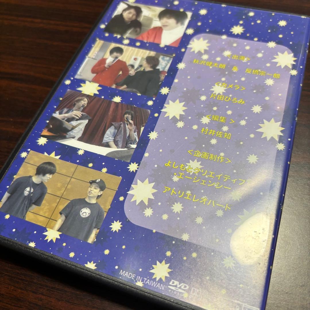 秋沢健太朗 反橋宗一郎 クリスマス修学旅行 DVD