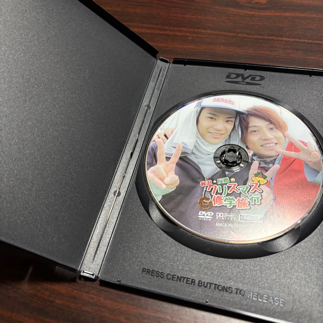 秋沢健太朗 反橋宗一郎 クリスマス修学旅行 DVD