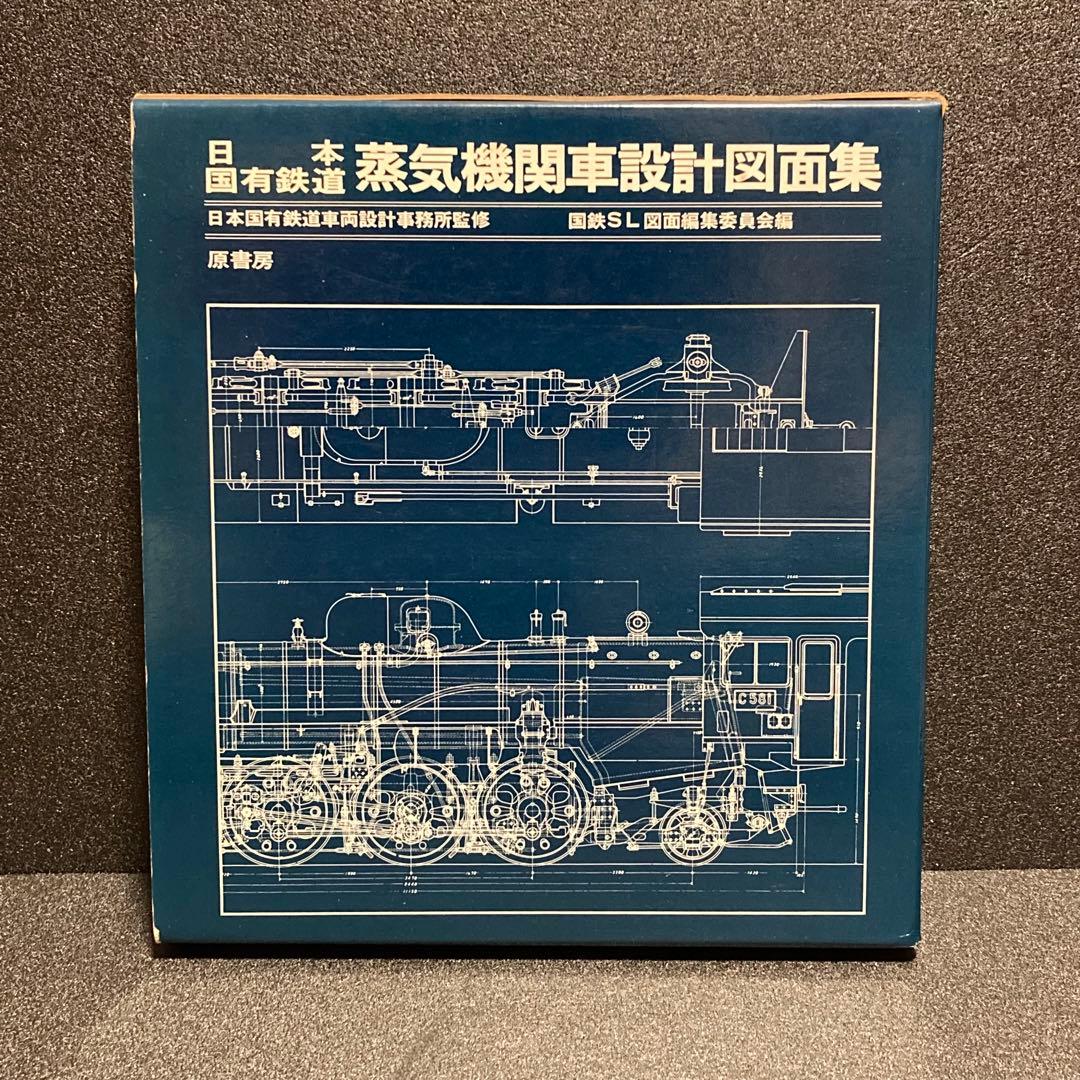 希少‼︎ 日本国有鉄道 蒸気機関車設計図面集 原書房