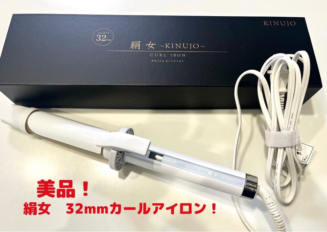 美品⭐︎KINUJO 32mmカールアイロン　キヌージョ