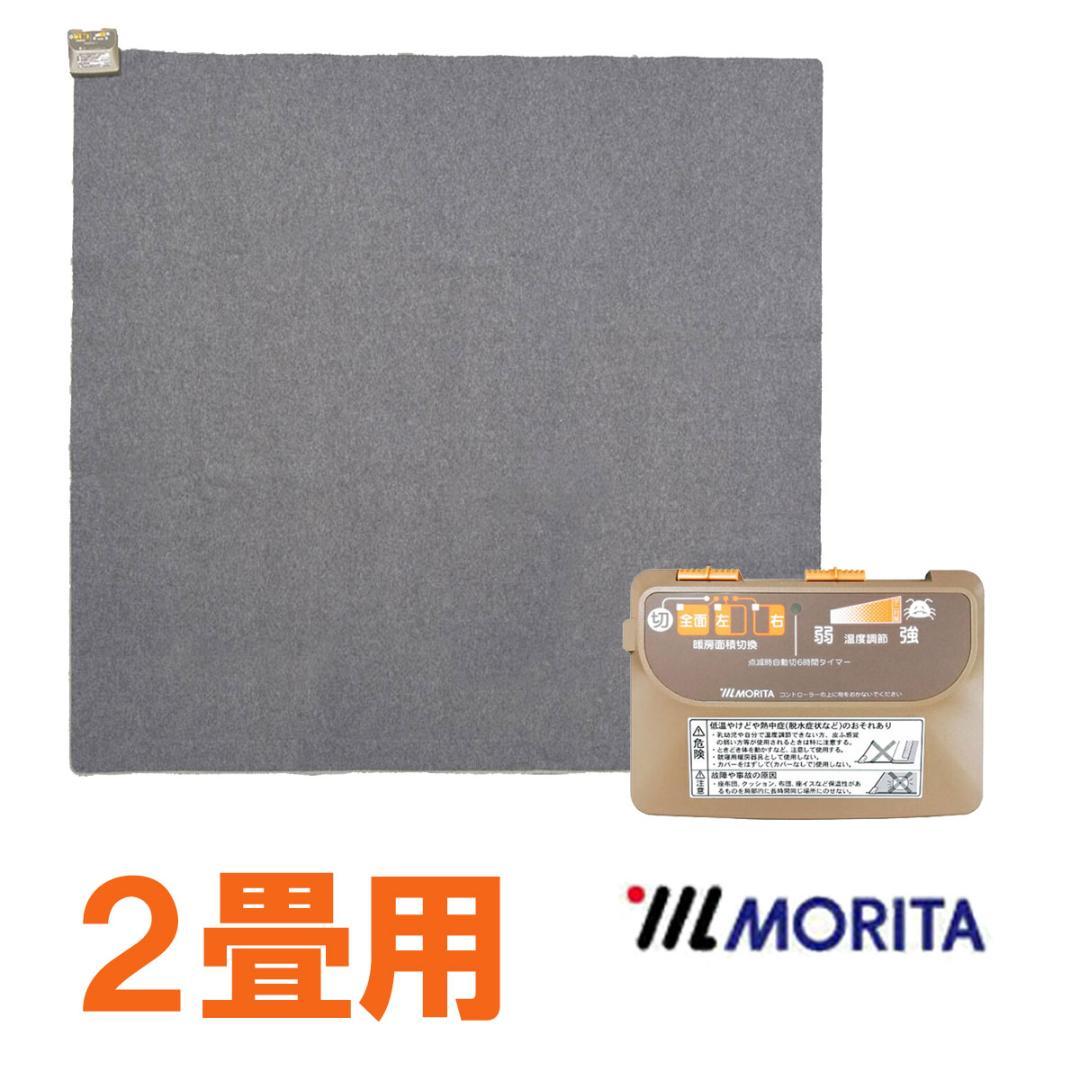 【MORITA 】電気カーペット2畳 ホットカバー付セット販売 グロウ ブラウン