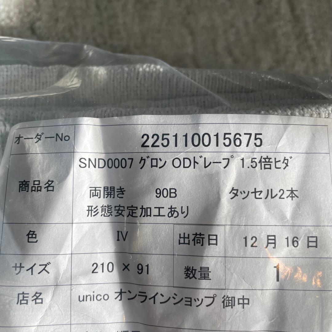 【新品未使用】unico（ウニコ）ドレープカーテンGRON(グロン) アイボリー