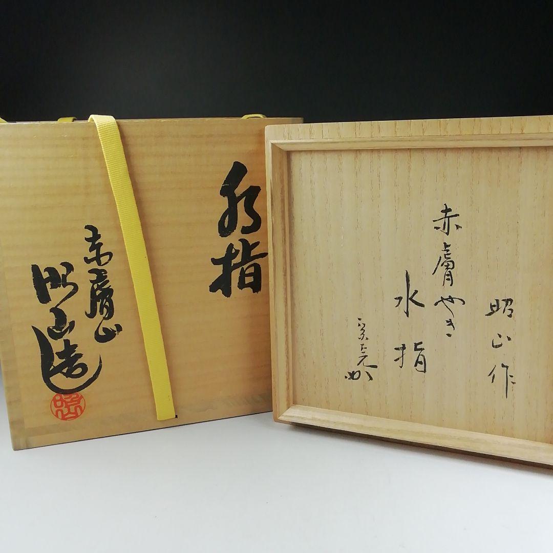 Ｔ６７３　水指　『赤膚焼』『大塩昭山 作』『堀内宗完(兼中斎)書付』共箱　茶道具