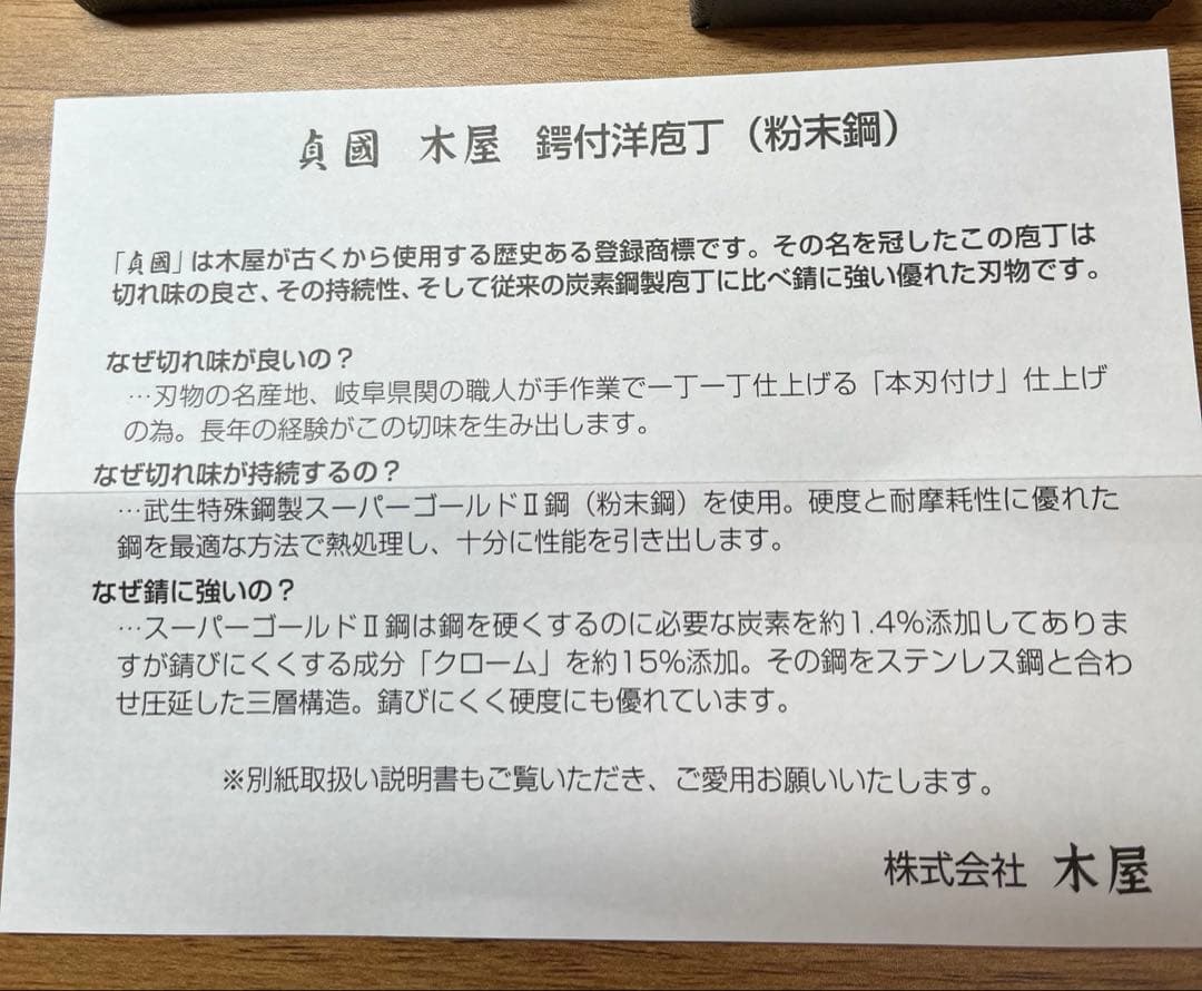 新品　包丁　粉末鋼　木屋　関　本刃付け　武生　特殊鋼製