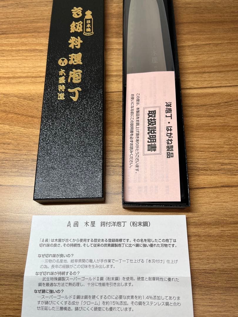 新品　包丁　粉末鋼　木屋　関　本刃付け　武生　特殊鋼製