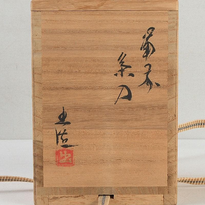 茶道具　備前焼　山本出造　茶入　仕覆付　共布共箱　V　9365