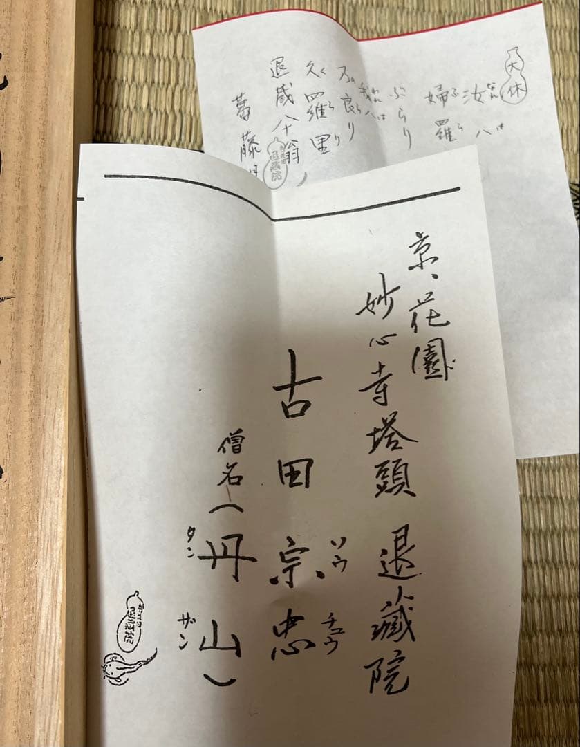 掛け軸　妙心寺 退蔵院 古田宗忠［瓢鮎之図］横物 共箱！