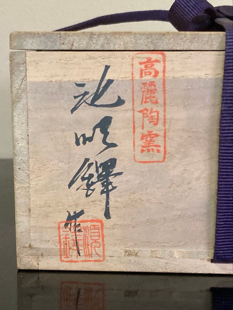 韓国人間国宝 池順鐸作 高麗陶窯 茶碗 共箱 共布 栞付 1客