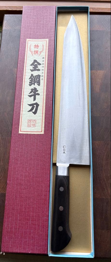 一文字恒光　切付　牛刀　330mm 尺一　包丁　全鋼　洋包丁　本職