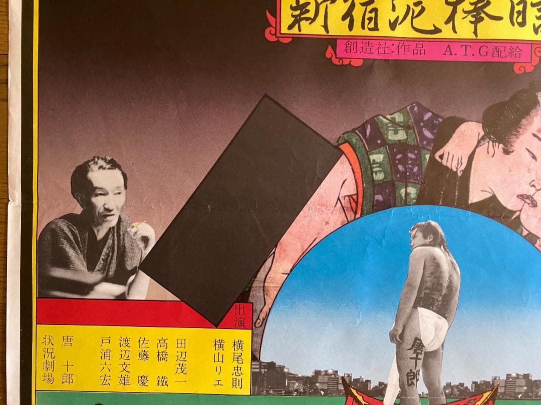 A*N様 o*様 横尾忠則 ポスター「新宿泥棒日記 」A.T.G 1968年