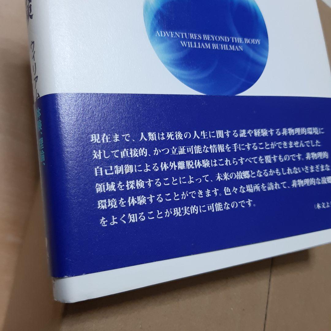 肉体を超えた冒険 : どのようにして体外離脱を経験するか ウィリアム・ブールマン