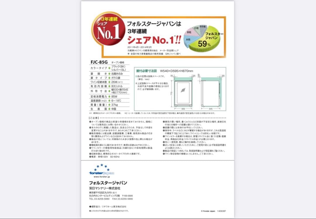 フォルスター ワインセラー　FJC-85G-BK