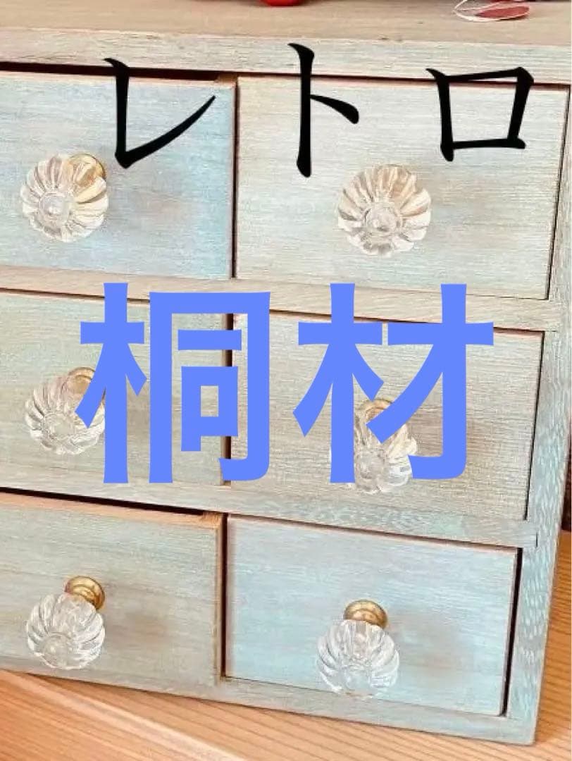 レトロ仕上げ桐材の整理小引き出し。