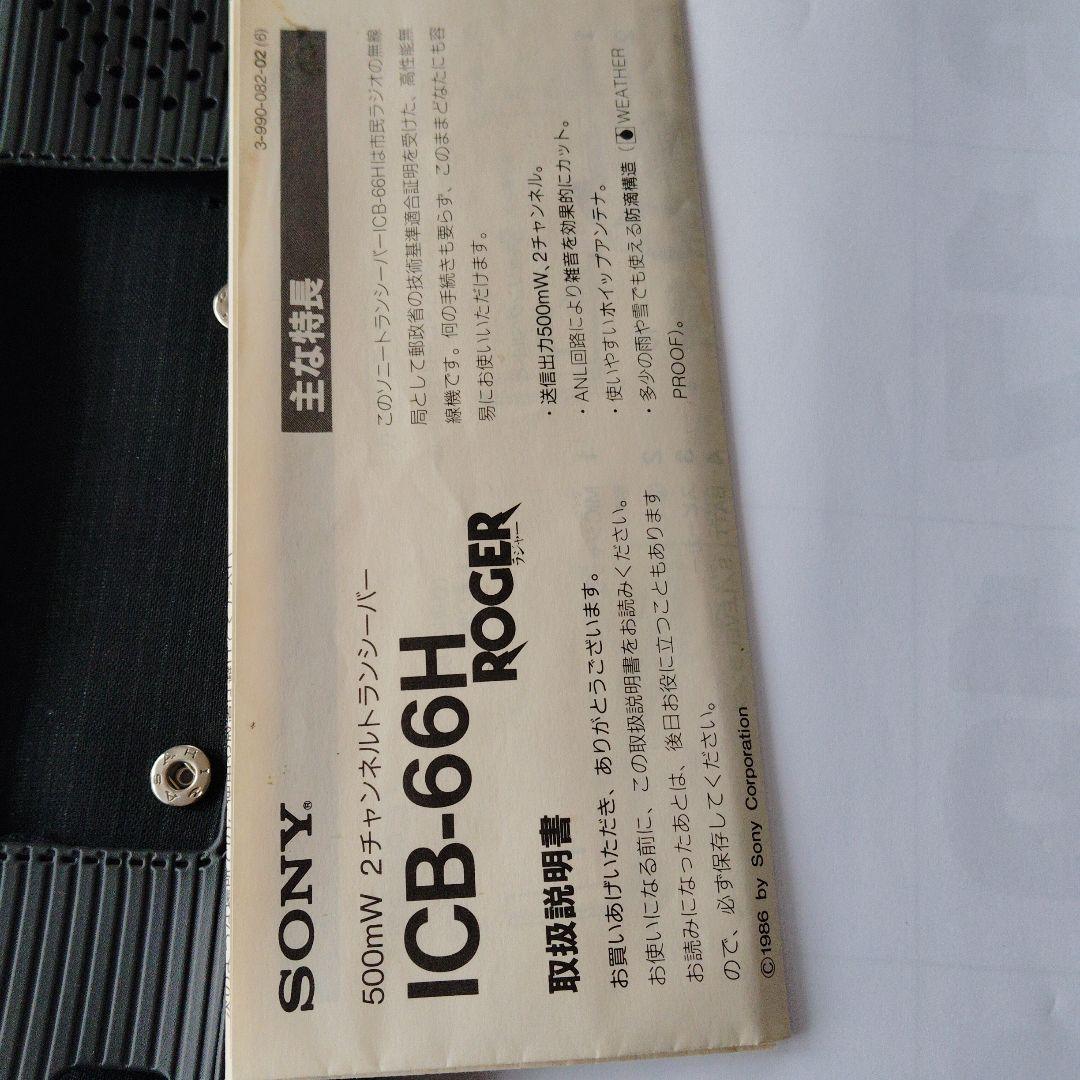 ソニーICB-66H未開封品2台セット