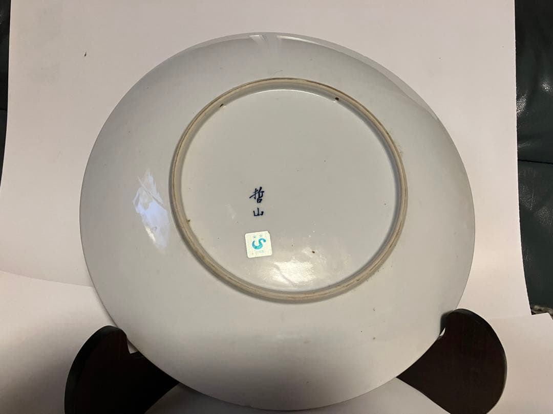 小石原.たち吉.哲山.有田焼大皿4点