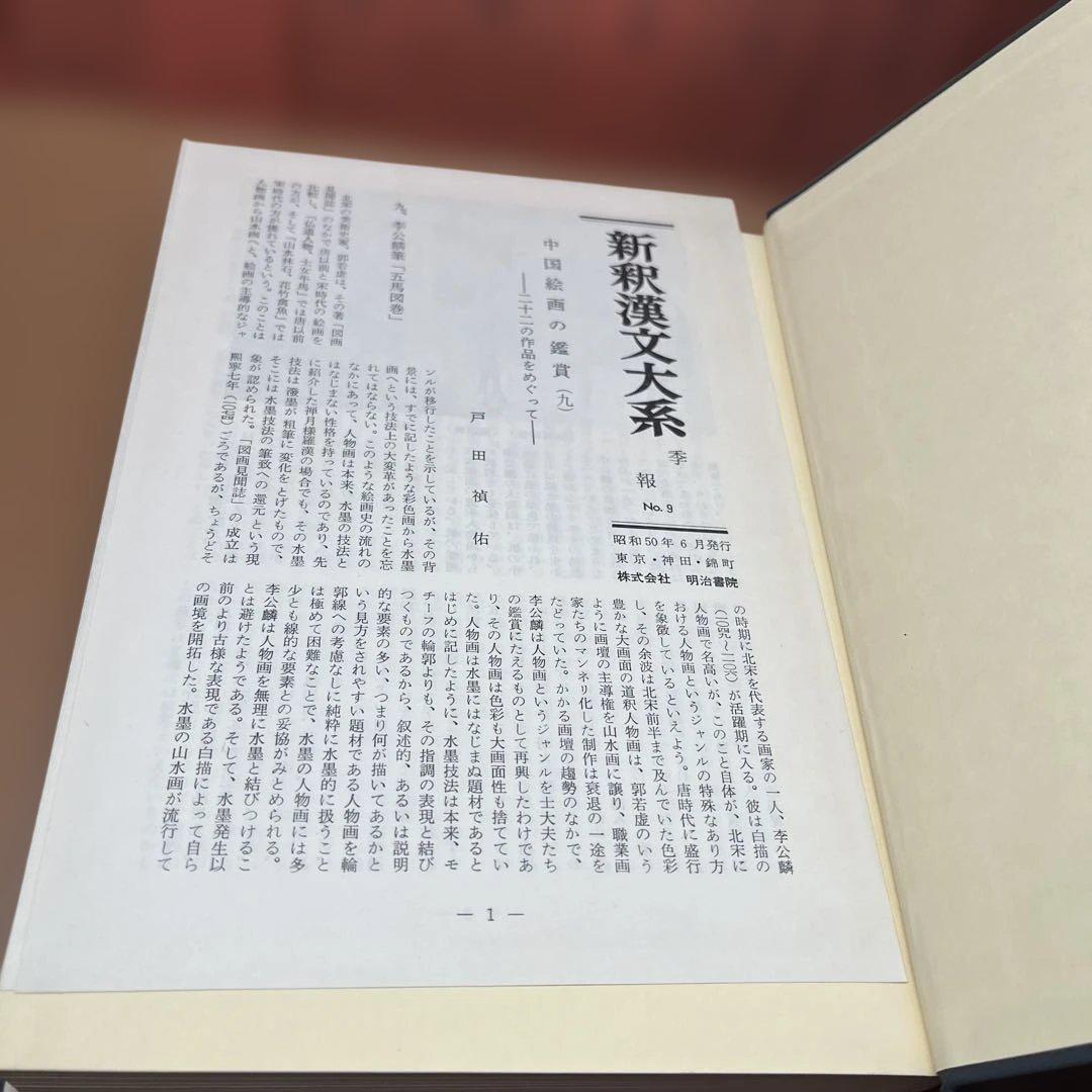 【ハツミ】②新釈漢文大系 まとめて37冊セット 明治書院