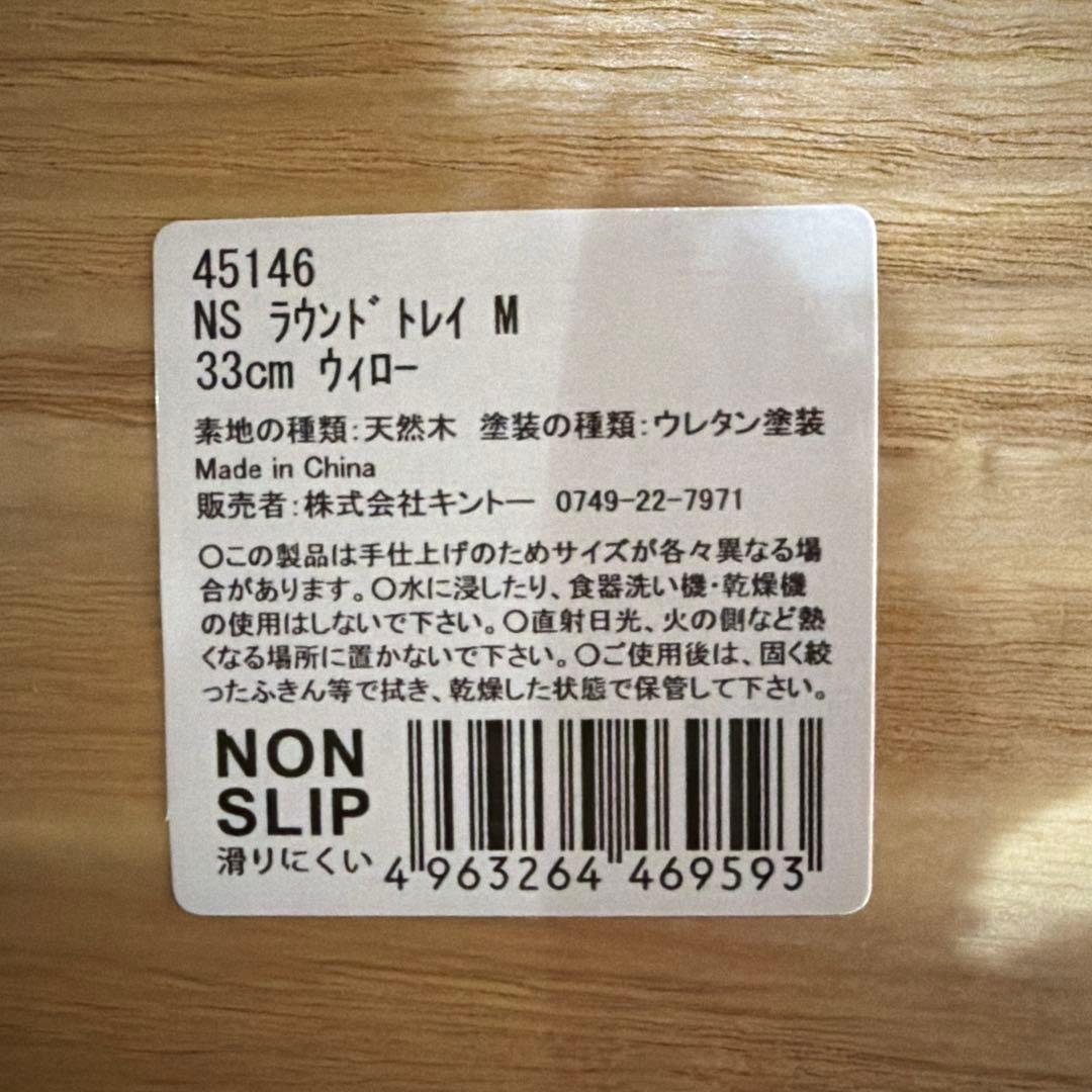 キントー　木製プレート 直径33cm 6枚セット　ラウンドトレー M