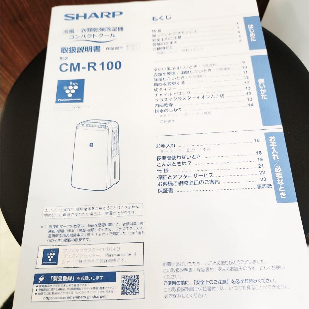 【未使用】SHARP 冷風・衣類乾燥除湿機 CM-R100-W
