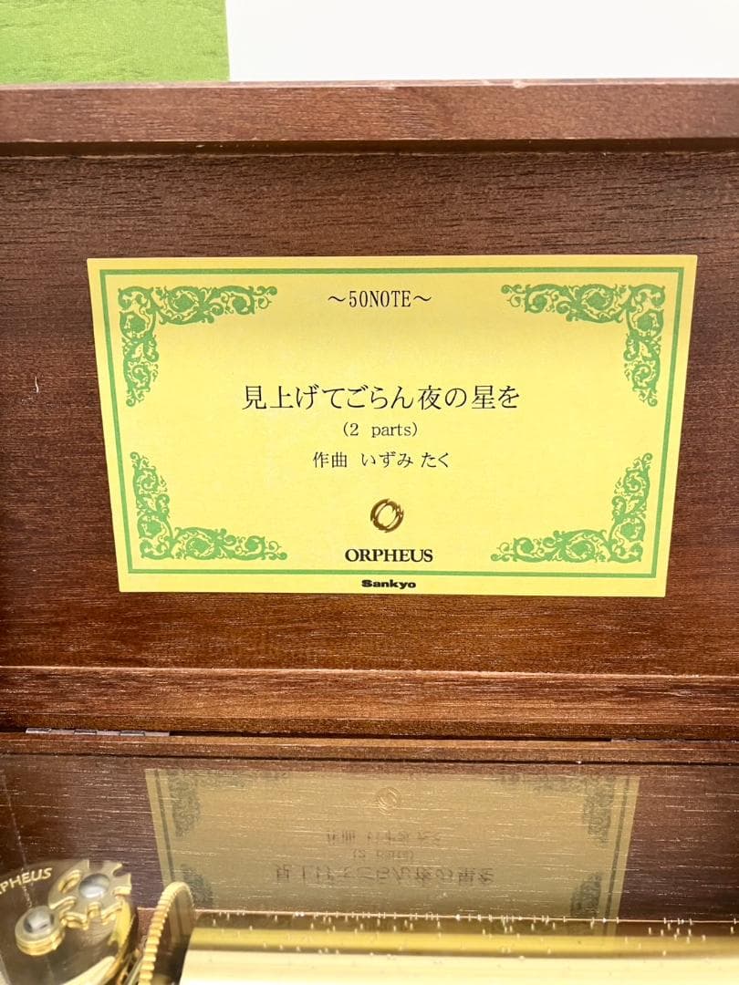 美品箱付　SANKYO　オルフェウス　オルゴール　見上げてごらん夜の星を
