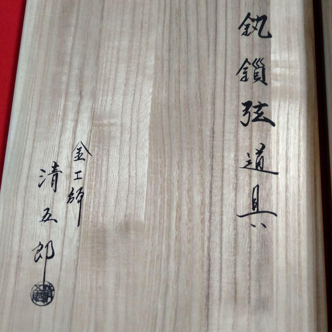 金工師　木村清五郎作　鎖道具三点