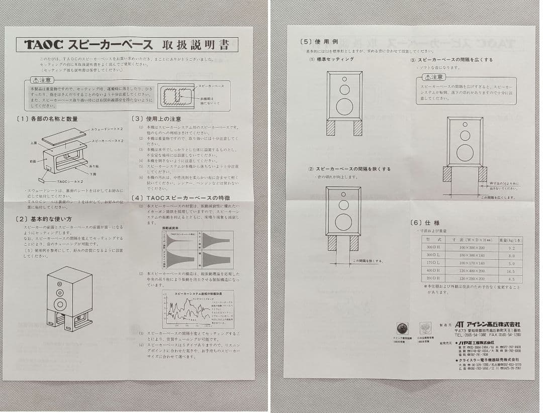 【良品／付属品未使用】TAOC/アイシン高丘 スピーカースタンド 300DH