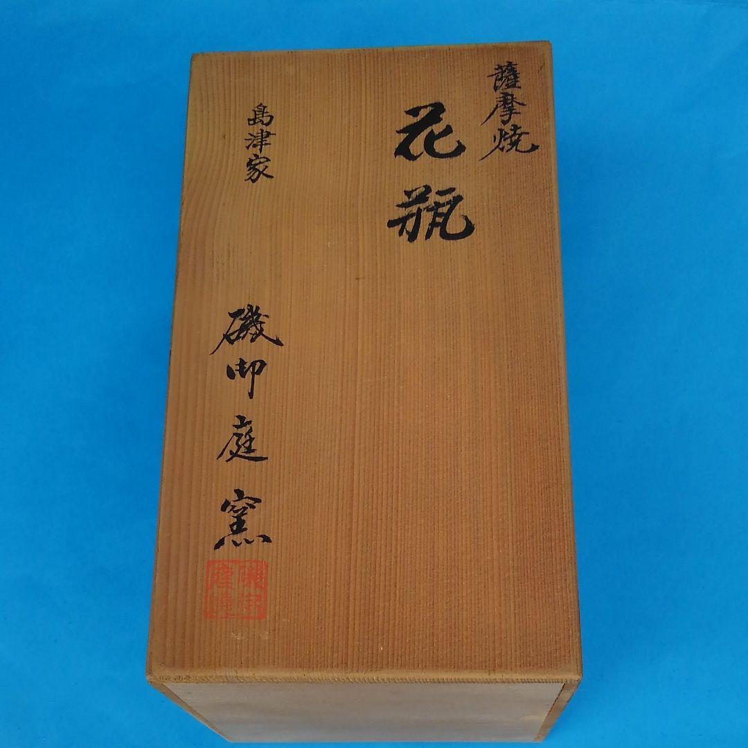 ♥️♥️♥️宝物放出！未使用品！薩摩焼・島津家磯御庭窯の花瓶