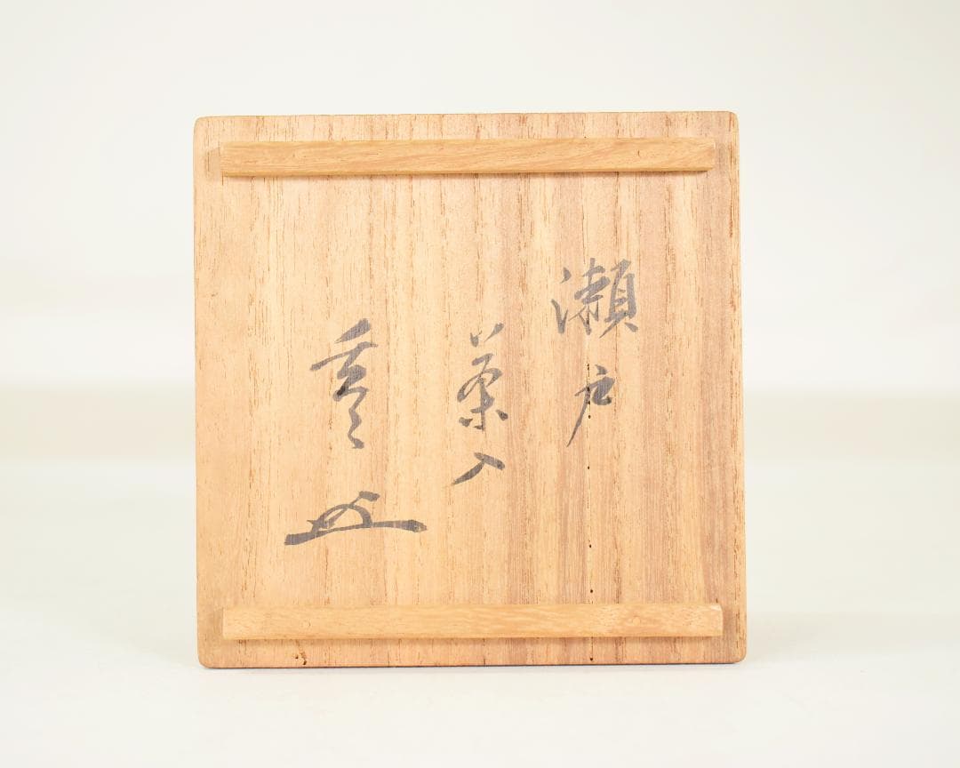 初出 玄々斎 瀬戸 蓋付茶入 茶道具 仕覆付 三重共箱入