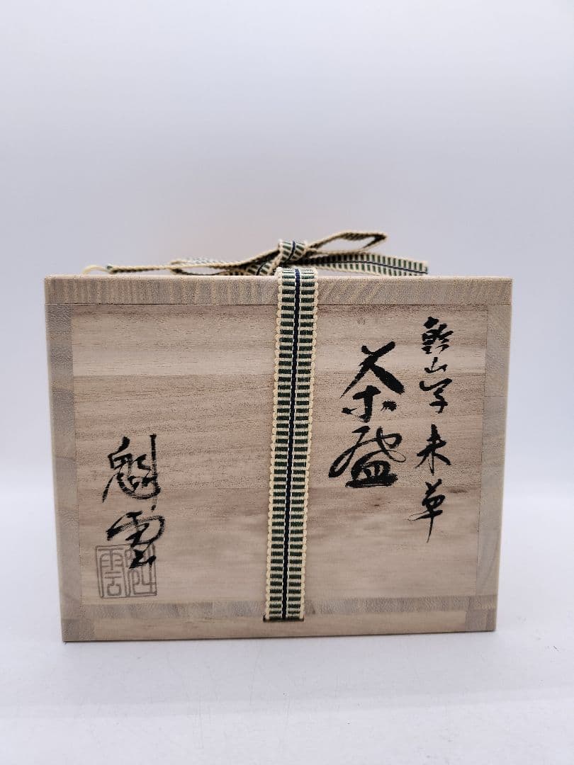 c608 茶碗 乾山写 未草 伊藤魁雲 木箱 茶道具 古物