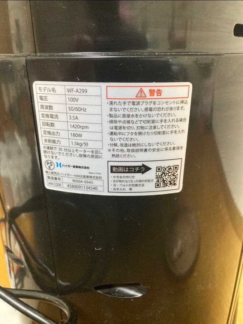 HAIGE ハイガー WF-A299 電動 業務用かき氷機