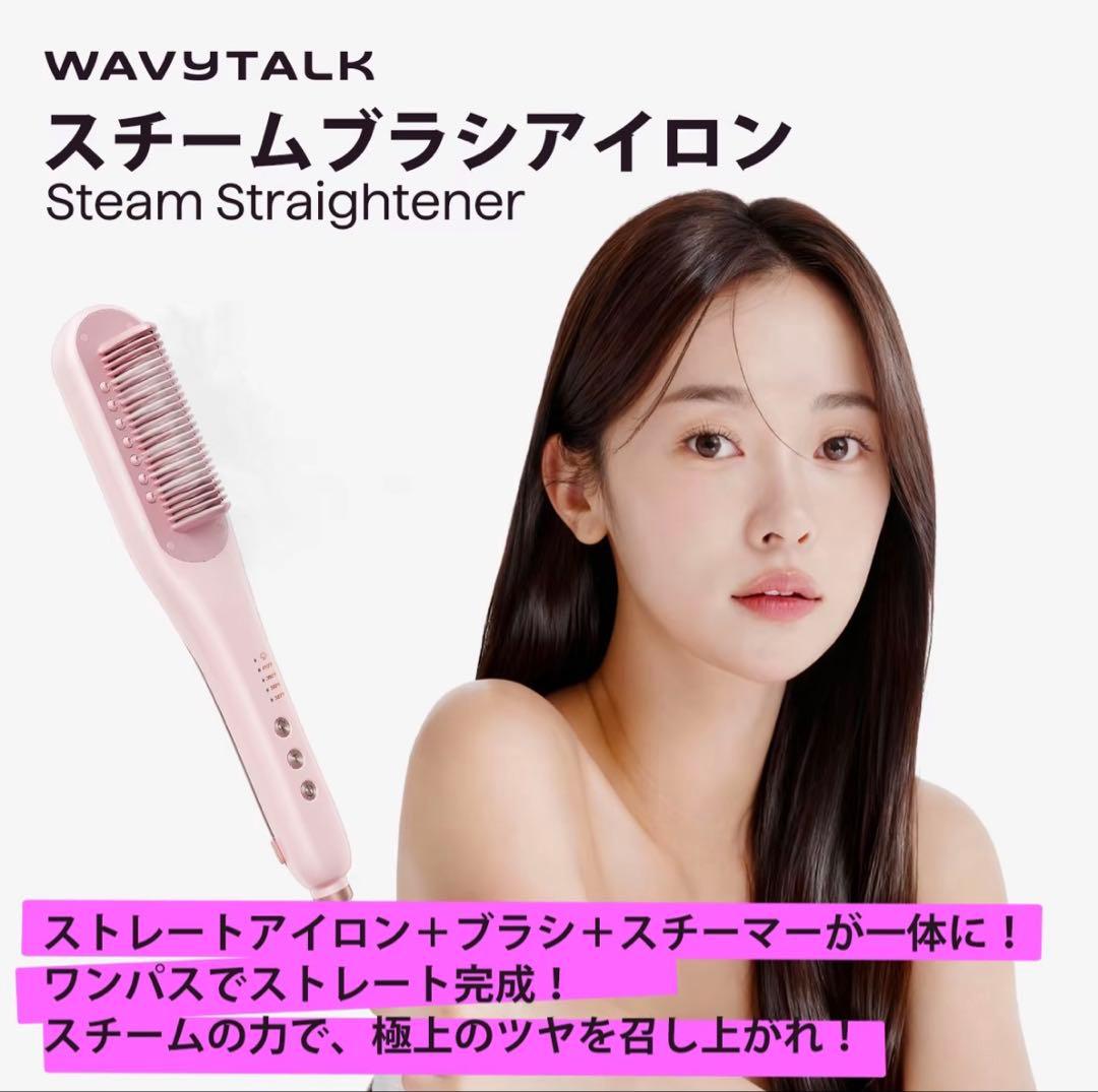 WAVYTALK スチームストレートブラシ ホワイト　スチームライン プロ