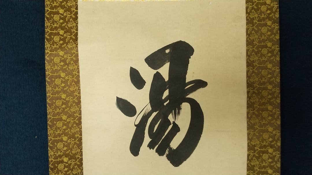 木食 佛海上人 紙本掛軸 湯殿山 名号掛軸