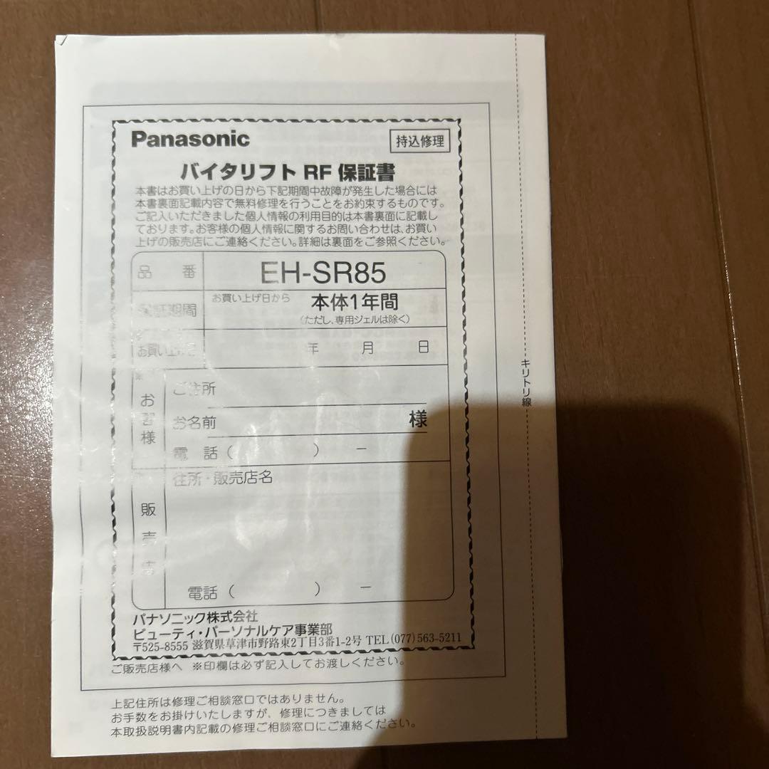 パナソニック　バイタリフトRF EH-SR85-K