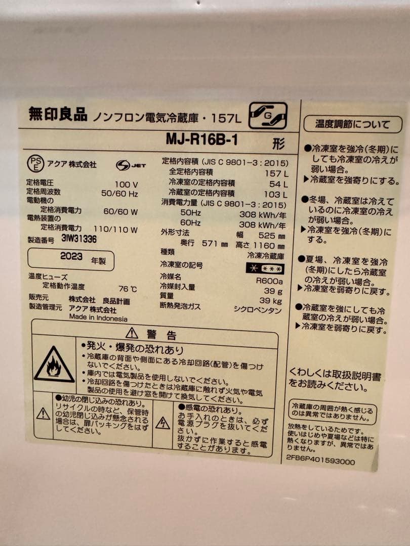 【2023年製】無印良品　冷蔵庫