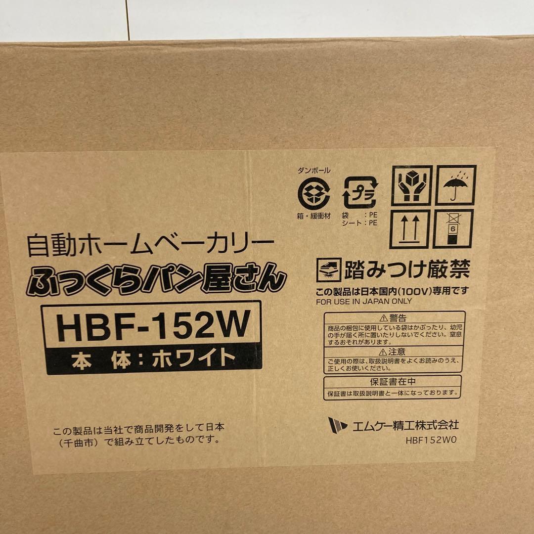 B280-4 エムケー精工 ホームベーカリー ふっくらパン屋さん HBF-152