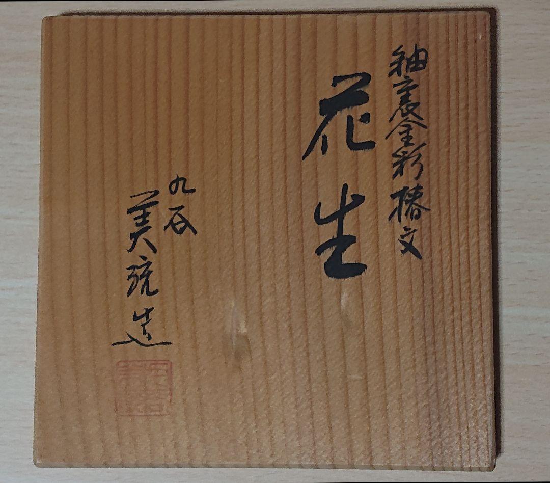 人間国宝 吉田美統　釉裏金彩椿文　九谷花生　高さ約20.7cm　(匿名配送)