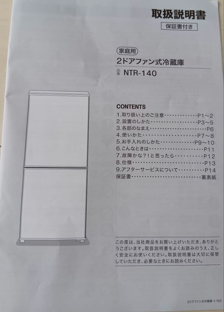 NTR-140WH 2ドア冷蔵庫 140L（2024年製）