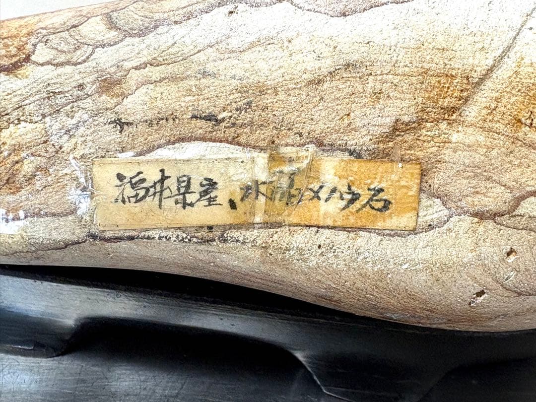 [珍] 自然石　水福メノウ　景色紋様石　両面磨き　鑑賞石　置物　2006g