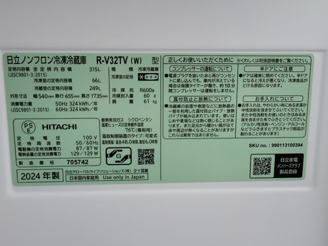 ぱんだ 日立3ドア冷凍冷蔵庫 R-V32TV(W) 315L 2024年製