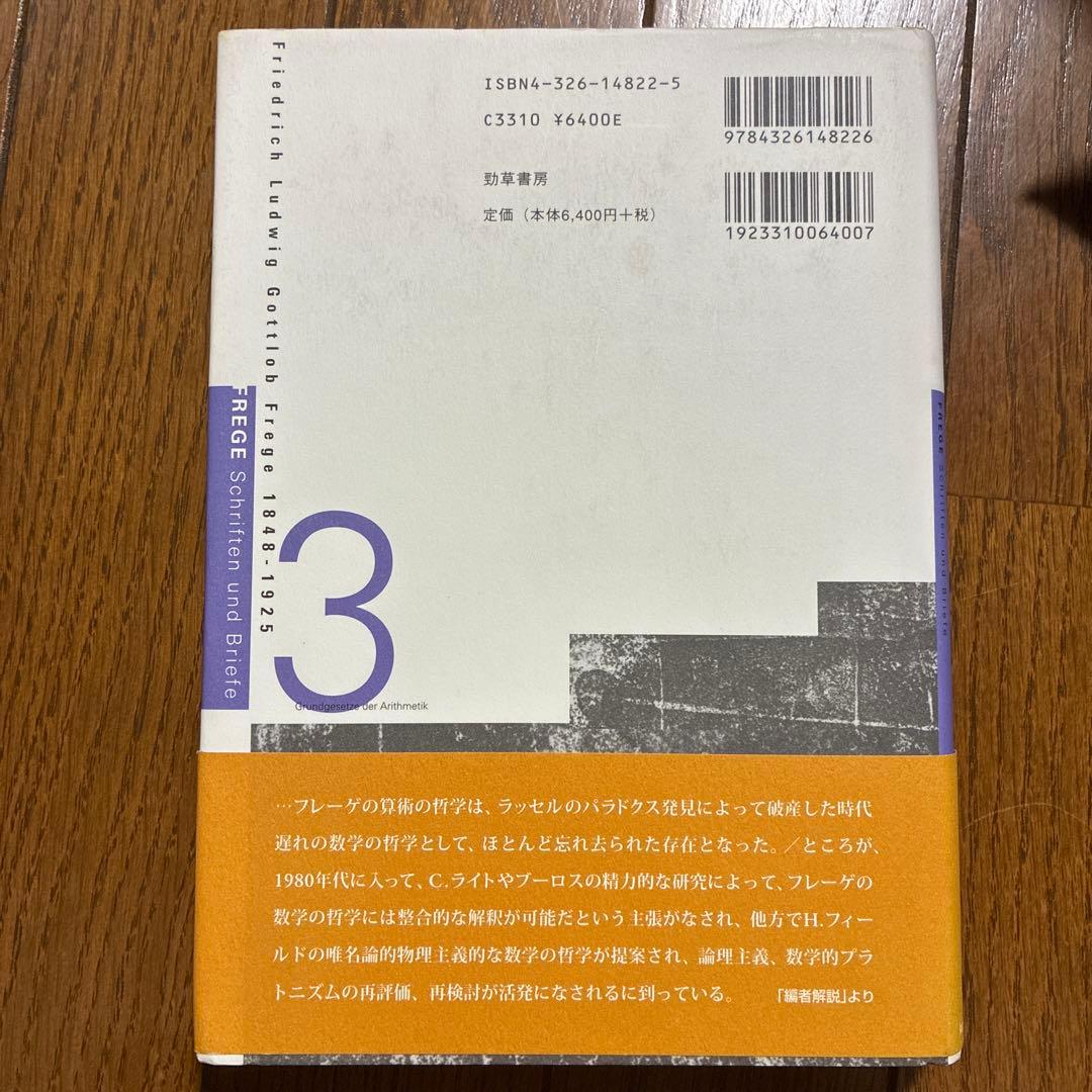 フレーゲ著作集 全巻セット